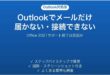Outlookでメールだけ届かない・接続できない時の対処法