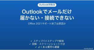 Outlookでメールだけ届かない・接続できない時の対処法