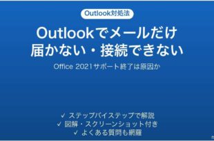 Outlookでメールだけ届かない・接続できない時の対処法