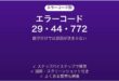 Officeライセンス認証のエラーコード29・44・772の対処法