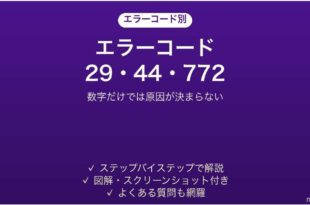 Officeライセンス認証のエラーコード29・44・772の対処法