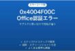 Officeのライセンス認証エラー0x4004F00Cの対処法