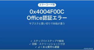 Officeのライセンス認証エラー0x4004F00Cの対処法
