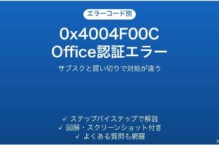 Officeのライセンス認証エラー0x4004F00Cの対処法