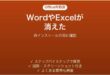 WordやExcelが消えた時の対処法