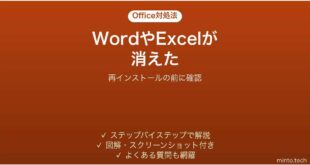 WordやExcelが消えた時の対処法