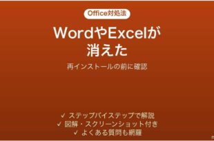 WordやExcelが消えた時の対処法