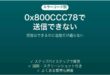 Outlookで0x800CCC78が出て送信できない時の対処法
