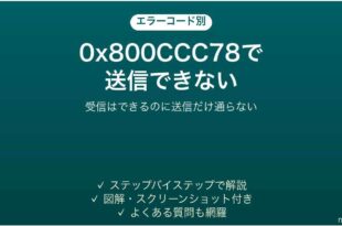 Outlookで0x800CCC78が出て送信できない時の対処法