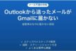Outlookから送ったメールがGmailに届かない時の対処法