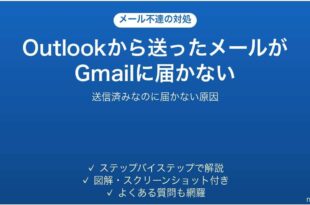 Outlookから送ったメールがGmailに届かない時の対処法