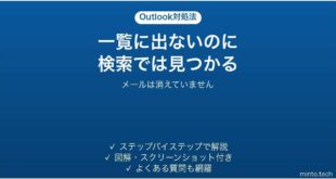 Outlookでメールが一覧に表示されないのに検索では出てくる時の対処法