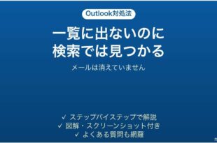 Outlookでメールが一覧に表示されないのに検索では出てくる時の対処法