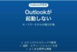 Outlookが起動しない時のセーフモード復旧手順