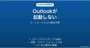 Outlookが起動しない時のセーフモード復旧手順