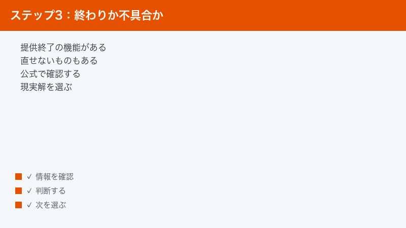 直せる不具合か提供終了かを見分ける図