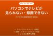 パソコンでテレビが見られない・録画できない時の対処法