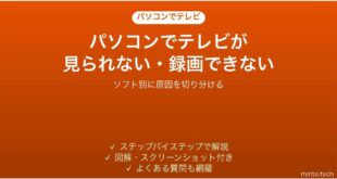 パソコンでテレビが見られない・録画できない時の対処法