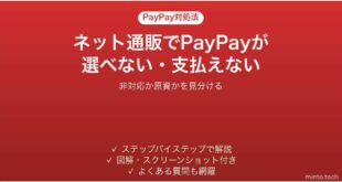 ネット通販やアプリでPayPayが選べない・支払えない時の対処法