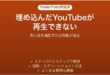 PowerPointに埋め込んだYouTube動画が再生できない時の対処法