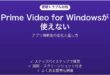 Prime Video for Windowsが使えない時の対処法
