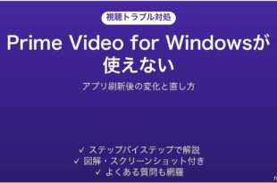 Prime Video for Windowsが使えない時の対処法