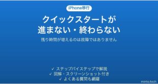 iPhoneのクイックスタートが進まない・終わらない時の対処法