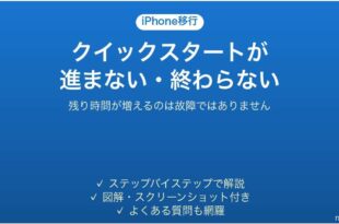 iPhoneのクイックスタートが進まない・終わらない時の対処法