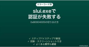 slui.exeでライセンス認証が失敗する時の対処法