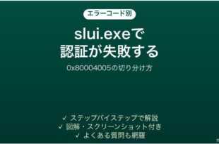 slui.exeでライセンス認証が失敗する時の対処法