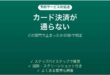 スマートEXでクレジットカード決済ができない時の対処法