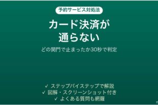 スマートEXでクレジットカード決済ができない時の対処法