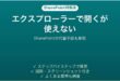 SharePointのエクスプローラーで開くができない時の対処法