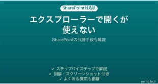 SharePointのエクスプローラーで開くができない時の対処法