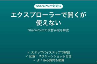 SharePointのエクスプローラーで開くができない時の対処法