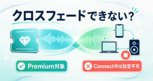 Spotifyのクロスフェードが設定できない時にPremium対象とConnect使用中を確認する図解
