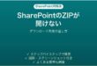 SharePointからダウンロードしたZIPが開けない時の対処法