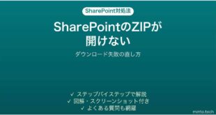SharePointからダウンロードしたZIPが開けない時の対処法