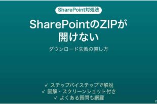 SharePointからダウンロードしたZIPが開けない時の対処法