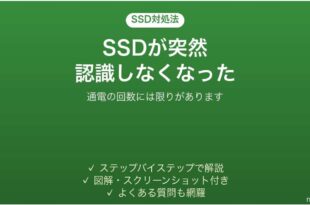 SSDが突然認識しなくなった時の対処法
