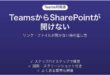 TeamsからSharePointが開けない時の対処法