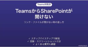 TeamsからSharePointが開けない時の対処法