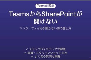 TeamsからSharePointが開けない時の対処法
