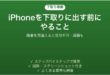 iPhoneを下取りに出す前にやることの順番