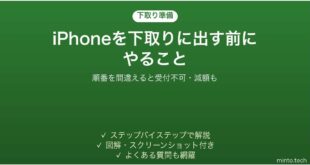 iPhoneを下取りに出す前にやることの順番