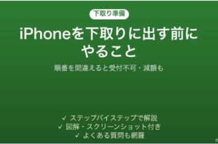 iPhoneを下取りに出す前にやることの順番