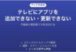 テレビにアプリを追加できない・更新できない時の対処法