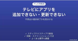 テレビにアプリを追加できない・更新できない時の対処法