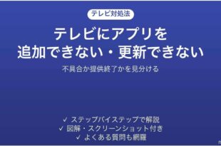 テレビにアプリを追加できない・更新できない時の対処法