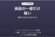 液晶テレビの画面の一部だけが暗い時の対処法